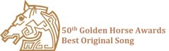 金馬獎logo best original song